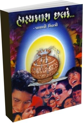 Hasyakalash Chhalake Hasyakalash Chhalake